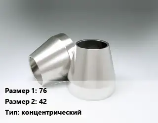 Переход нержавеющий 76х42 концентрический